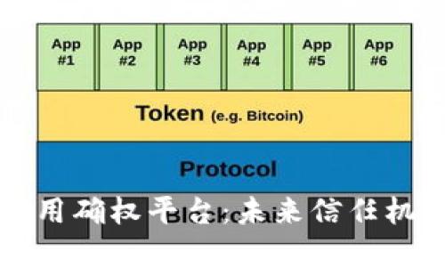 区块链实时信用确权平台：未来信任机制的创新之路