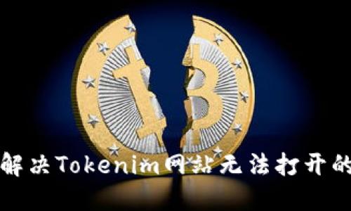 如何解决Tokenim网站无法打开的问题