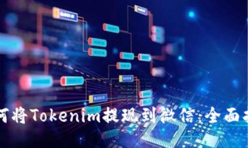 如何将Tokenim提现到微信：全面指南