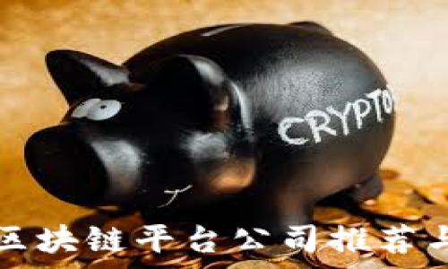   
广州区块链平台公司推荐与分析