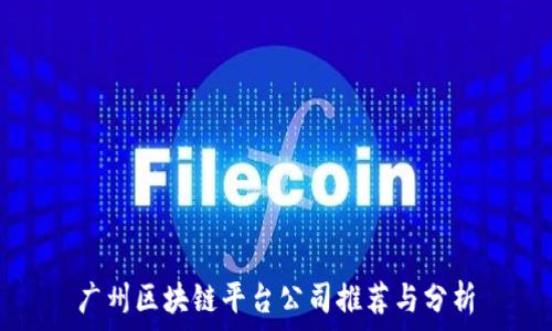   
广州区块链平台公司推荐与分析