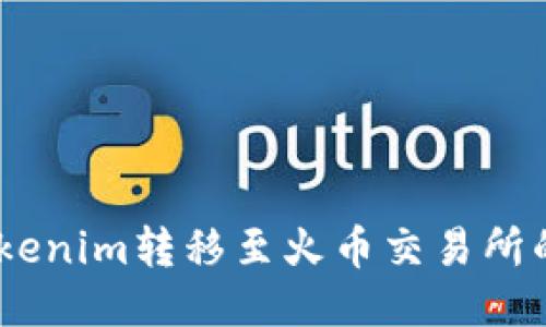 如何将Tokenim转移至火币交易所的EOS指南