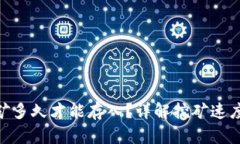 Tokenim挖矿多久才能存入？详解挖矿速度与收益计