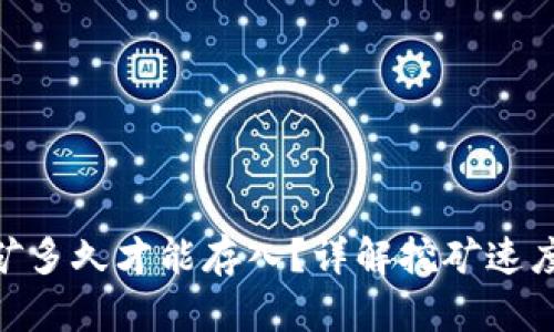 Tokenim挖矿多久才能存入？详解挖矿速度与收益计算