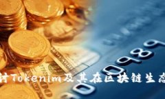 : 深入探讨Tokenim及其在区块链生态中的应用