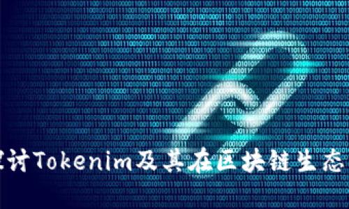 : 深入探讨Tokenim及其在区块链生态中的应用