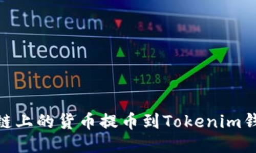 如何将HECO链上的货币提币到Tokenim钱包？详细指南
