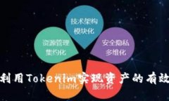 如何利用Tokenim实现资产的有效变现