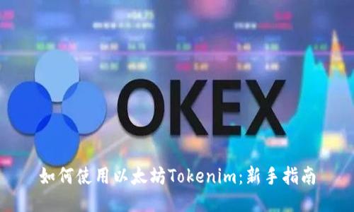 如何使用以太坊Tokenim：新手指南