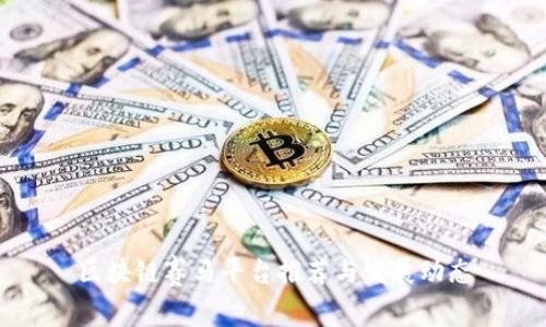 区块链赛马平台推荐与发展动态