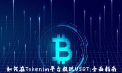 如何在Tokenim平台提现USDT：全面指南