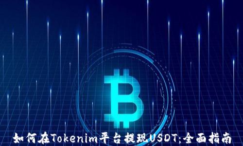 
如何在Tokenim平台提现USDT：全面指南