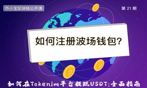 
如何在Tokenim平台提现USDT：全面指南