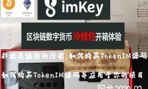 释放区块链的潜能：如何购买TokenIM源码

如何购买TokenIM源码并应用于你的项目