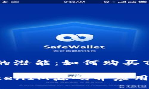 释放区块链的潜能：如何购买TokenIM源码

如何购买TokenIM源码并应用于你的项目