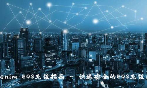 Tokenim EOS充值指南 - 快速安全的EOS充值方法