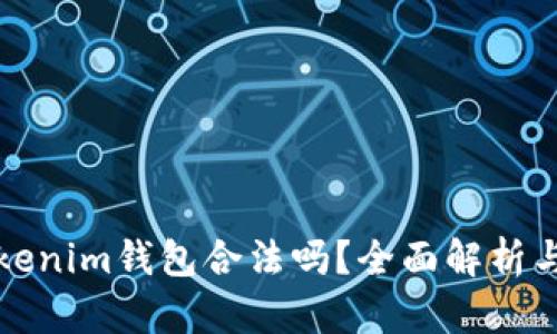 token.tokenim钱包合法吗？全面解析与用户指南
