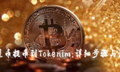 如何将屎币提币到Tokenim：详细步骤与注意事项