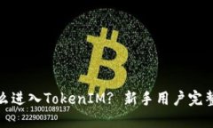 : 怎么进入TokenIM? 新手用户完整指南