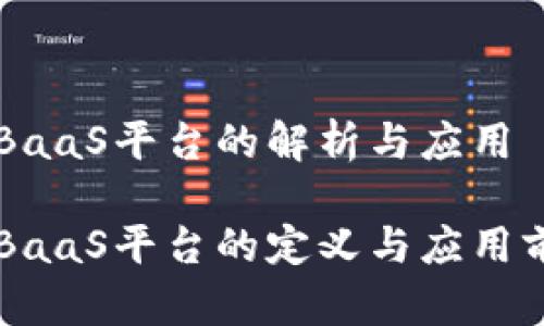 区块链BaaS平台的解析与应用

区块链BaaS平台的定义与应用前景解析