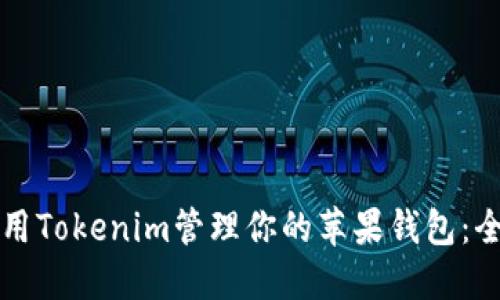 如何使用Tokenim管理你的苹果钱包：全面指南