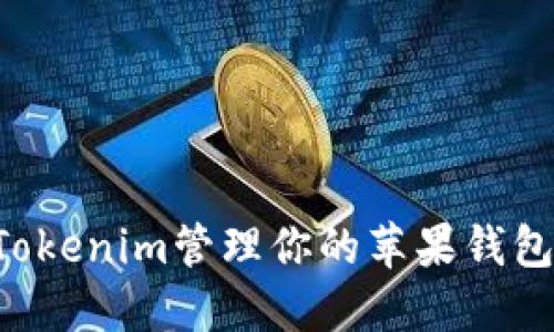 如何使用Tokenim管理你的苹果钱包：全面指南