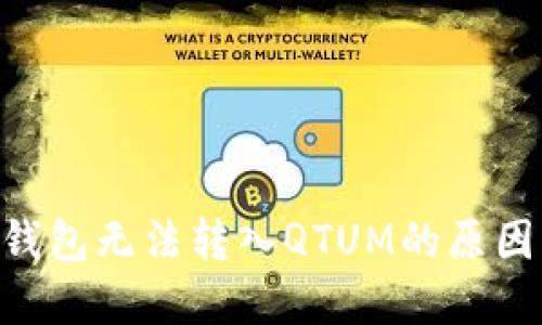 : Tokenim钱包无法转入QTUM的原因及解决方法
