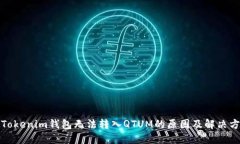 : Tokenim钱包无法转入QTUM的原因及解决方法