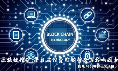 区块链挖矿：平台应付费用解析及其影响因素