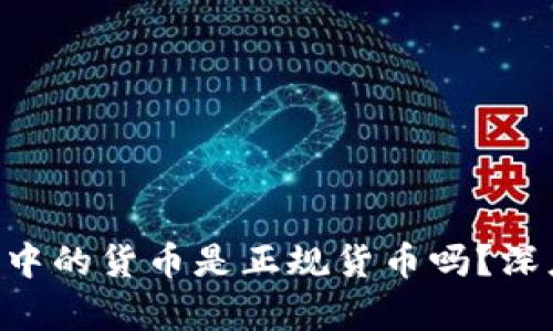 Tokenim钱包中的货币是正规货币吗？深度解析与探讨