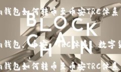 Tokenim钱包如何转币至币安TRC体系关键词Tokenim钱包