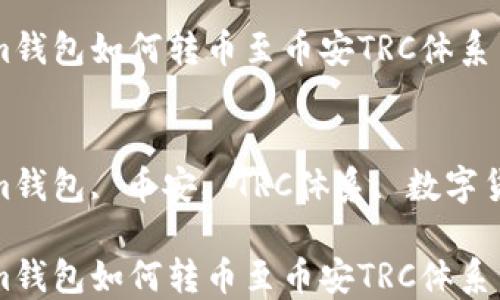 
Tokenim钱包如何转币至币安TRC体系

关键词
Tokenim钱包, 币安, TRC体系, 数字货币转账

Tokenim钱包如何转币至币安TRC体系