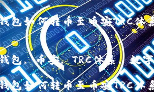 
Tokenim钱包如何转币至币安TRC体系

关键词
Tokenim钱包, 币安, TRC体系, 数字货币转账

Tokenim钱包如何转币至币安TRC体系