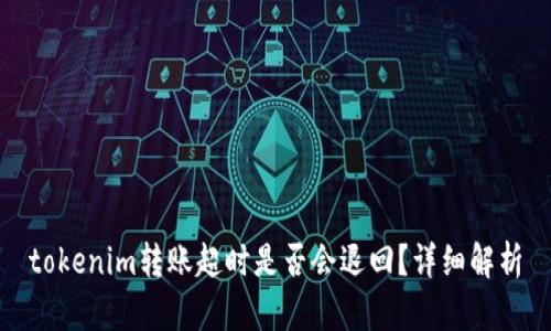 tokenim转账超时是否会退回？详细解析