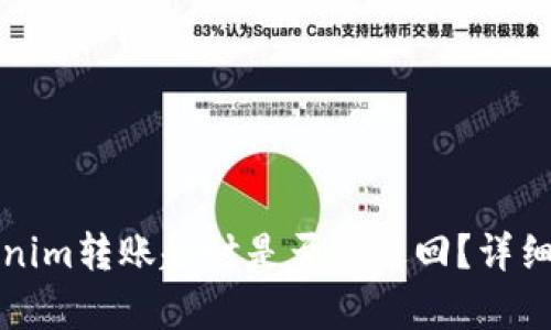 tokenim转账超时是否会退回？详细解析