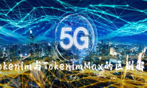 Tokenim与TokenimMax的区别解析