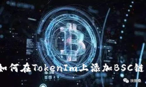 如何在TokenIm上添加BSC链？