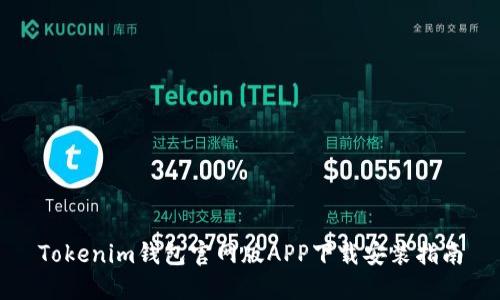 Tokenim钱包官网版APP下载安装指南