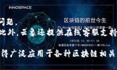 云象区块链开发平台：全面解析与应用前景区块