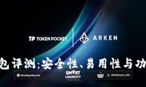 Tokenim钱包评测：安全性、易用性与功能全面解析