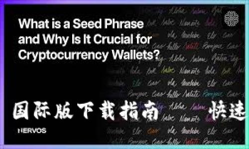 : Tokenim 1.0 国际版下载指南 – 快速获取及使用教程