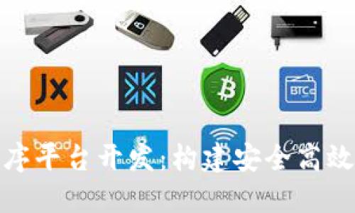 安徽区块链小程序平台开发：构建安全高效的数字应用生态