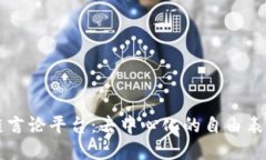 区块链言论平台：去中心化的自由表达空间