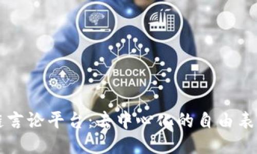 区块链言论平台：去中心化的自由表达空间