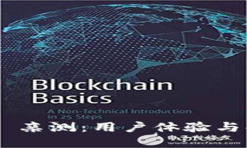 Tokenim 亲测：用户体验与功能详解