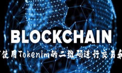 : 如何使用Tokenim的二维码进行交易和兑换？