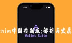 Tokenim中国特别版：解析与发展前景