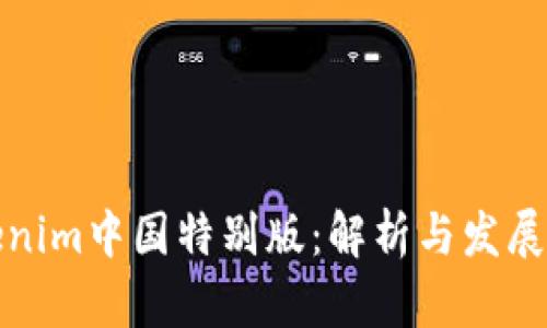 Tokenim中国特别版：解析与发展前景