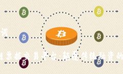 和关键词 区块链票据交易平台：颠覆传统融资的