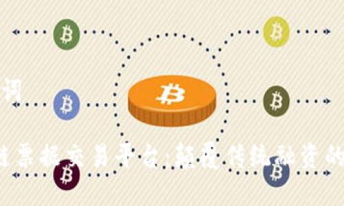 和关键词

 区块链票据交易平台：颠覆传统融资的新方式